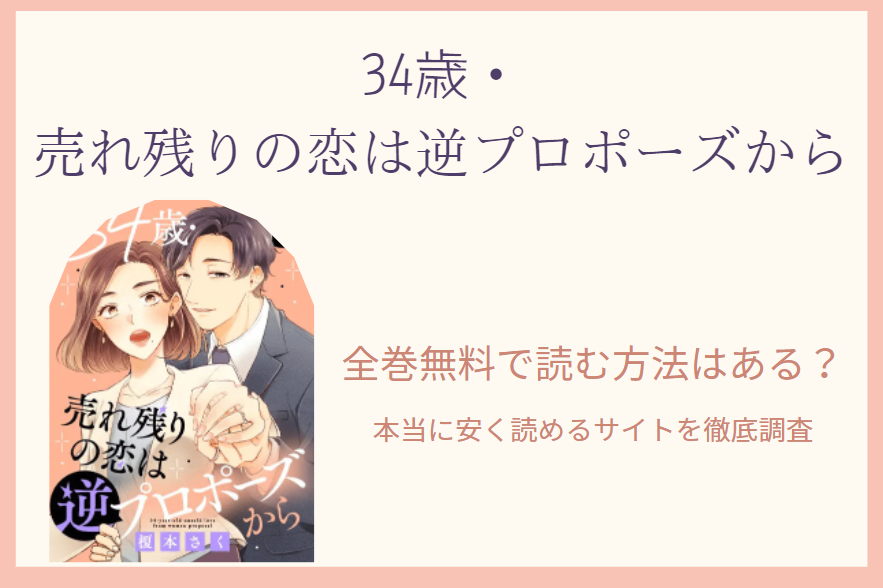 34歳・売れ残りの恋は逆プロポーズから 　全巻無料